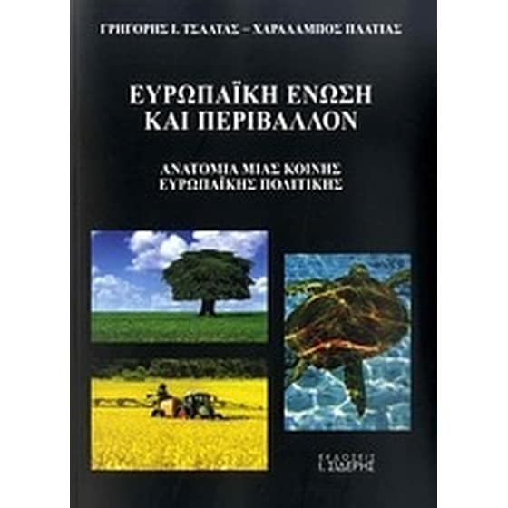 Ευρωπαϊκή Ένωση και περιβάλλον image 0