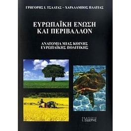 Ευρωπαϊκή Ένωση και περιβάλλον