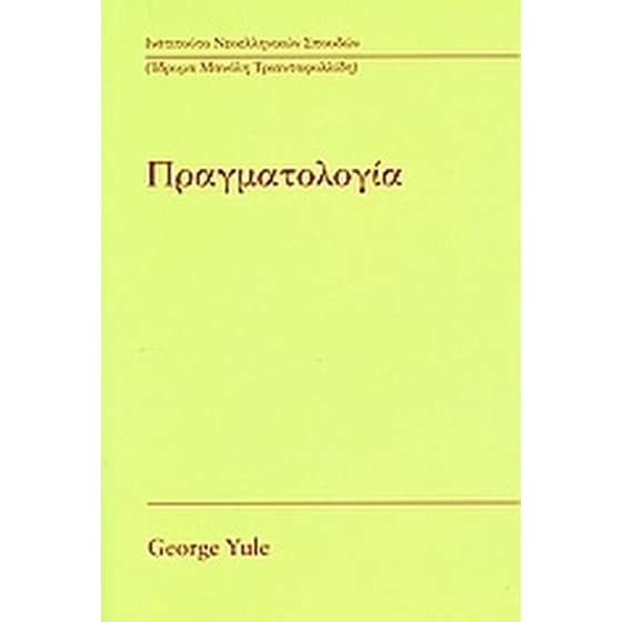 Πραγματολογία image 0