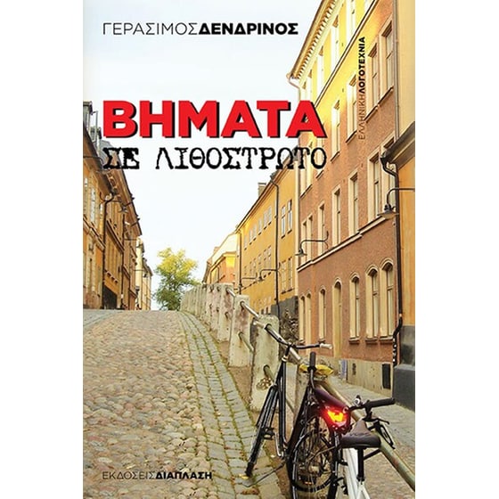 Βήματα σε λιθόστρωτο image 0