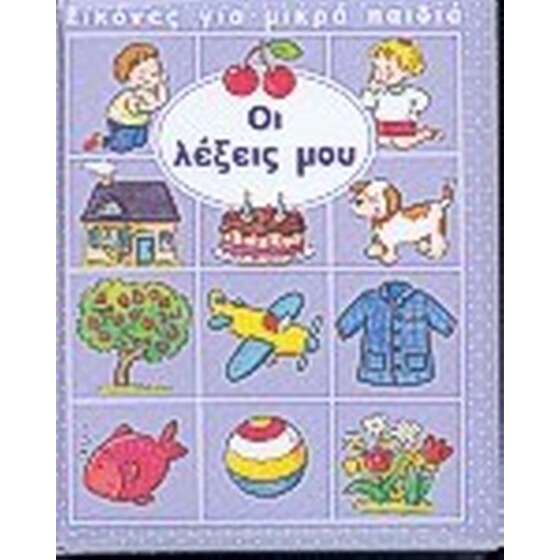 ΓΙΑ ΜΙΚΡΑ ΠΑΙΔΙΑ -ΟΙ ΛΕΞΕΙΣ ΜΟΥ image 0