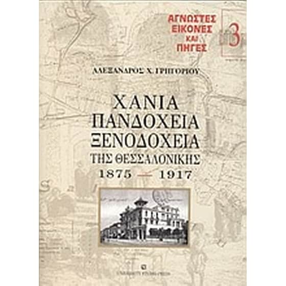 Χάνια, πανδοχεία, ξενοδοχεία της Θεσσαλονίκης image 0