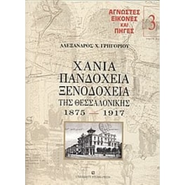 Χάνια, πανδοχεία, ξενοδοχεία της Θεσσαλονίκης