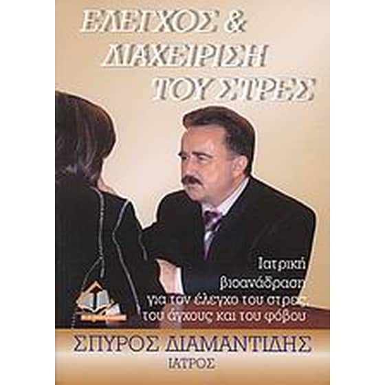Έλεγχος και διαχείριση του στρες image 0