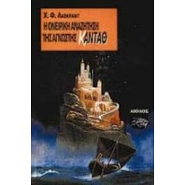 Η ονειρική αναζήτηση της άγνωστης Κάνταθ
