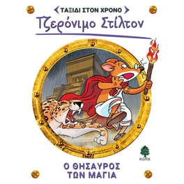 Ο θησαυρός των Μάγια