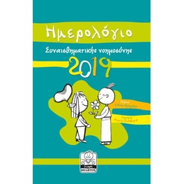 Ημερολόγιο 2019 - Συναισθηματική νοημοσύνη