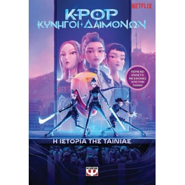 K-pop κυνηγοί δαιμόνων - Η ιστορία της ταινίας