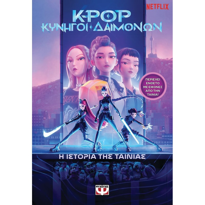 K-pop κυνηγοί δαιμόνων - Η ιστορία της ταινίας