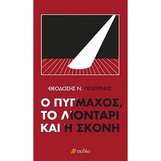Ο πυγμάχος, το λιοντάρι και η σκόνη image 0