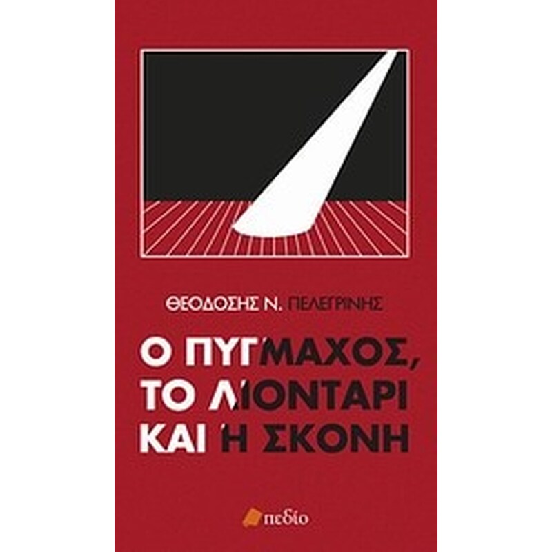 Ο πυγμάχος, το λιοντάρι και η σκόνη