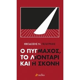Ο πυγμάχος, το λιοντάρι και η σκόνη