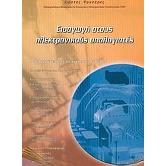 Εισαγωγή στους ηλεκτρονικούς υπολογιστές image 0
