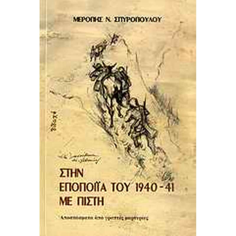 Στην εποποιΐα του 1940-41 με πίστη