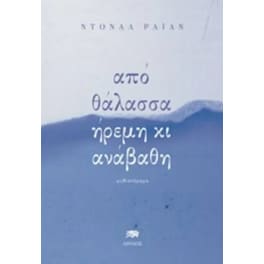 Aπό θάλασσα ήρεμη κι ανάβαθη