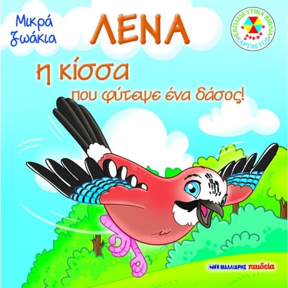 Λένα, η κίσσα που φύτεψε ένα δάσος image 0