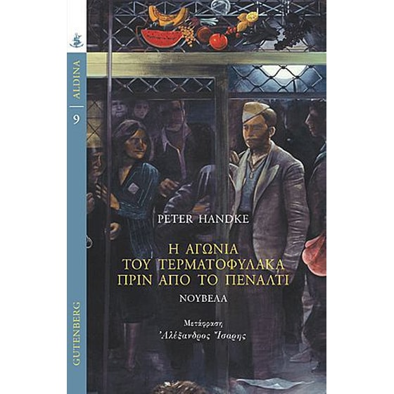 Η Αγωνία του Τερματοφύλακα πριν από το Πέναλτι image 0