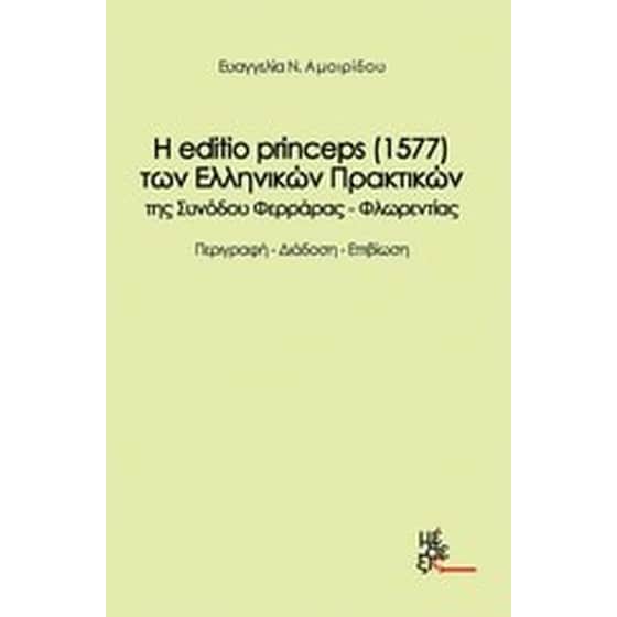Η editio princeps (1577) των ελληνικών πρακτικών της Συνόδου Φερράρας-Φλωρεντίας image 0
