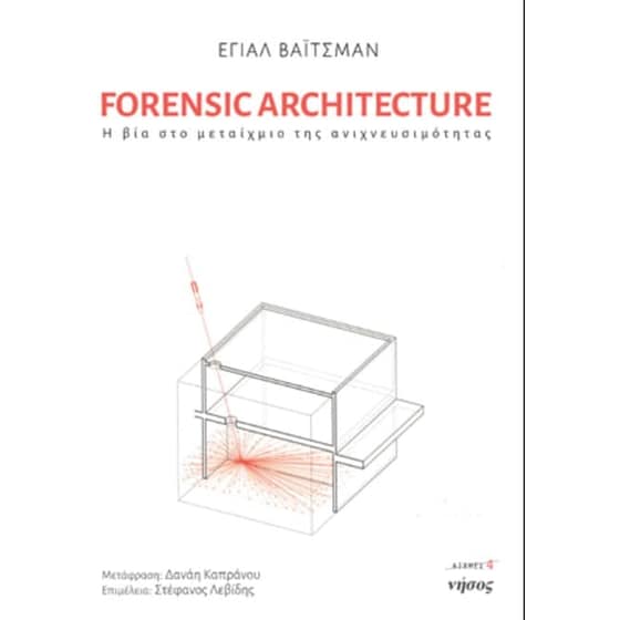 Forensic Architecture - Η βία στο μεταίχμιο της ανιχνευσιμότητας image 0