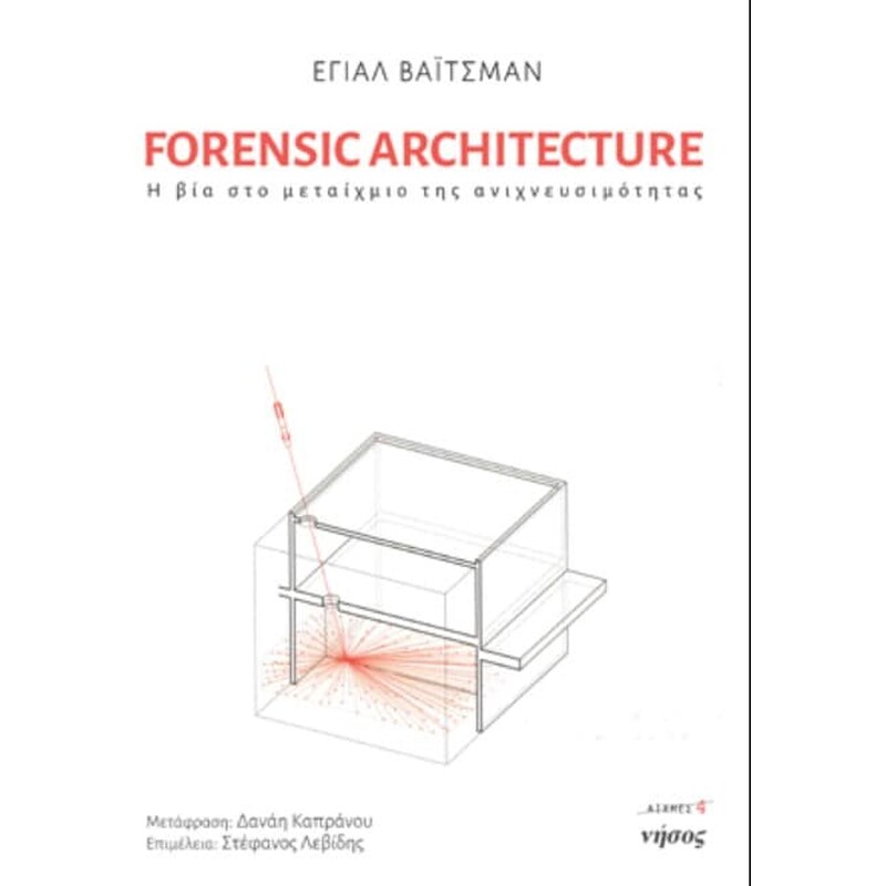 Forensic Architecture - Η βία στο μεταίχμιο της ανιχνευσιμότητας