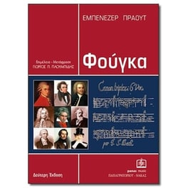 Πράουτ - Φούγκα