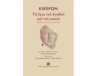 Τα όρια του αγαθού και του κακού image 0