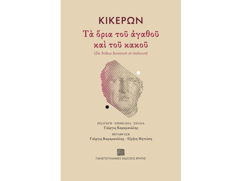 Τα όρια του αγαθού και του κακού
