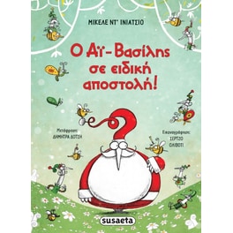 Ο Αϊ-Βασίλης σε ειδική αποστολή!