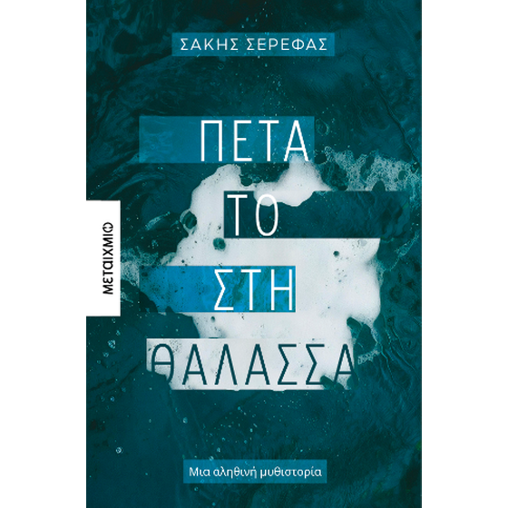 Πέτα το στη θάλασσα image 0