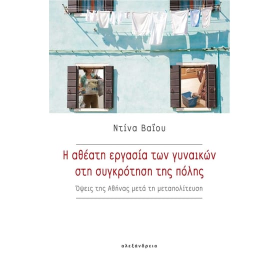 Η αθέατη εργασία των γυναικών στη συγκρότηση της πόλης image 0
