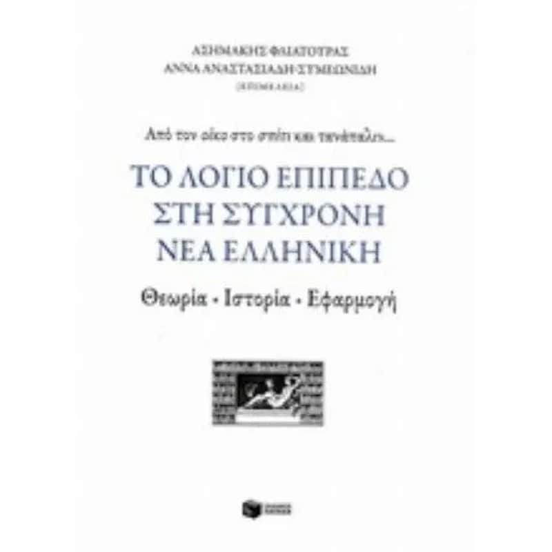 Λόγιο επίπεδο στη σύγχρονη νέα ελληνική