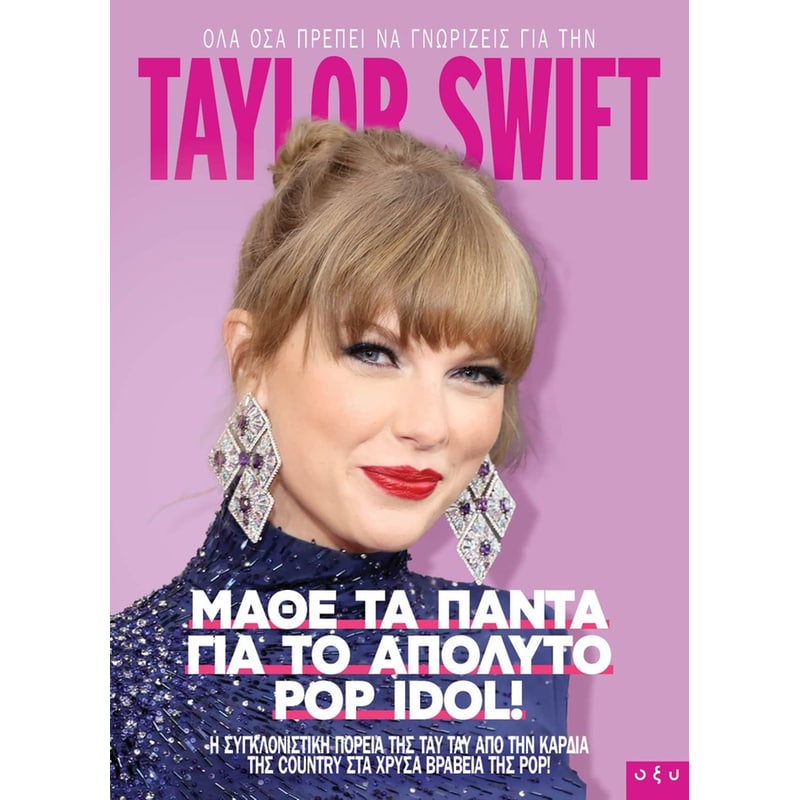 Taylor Swift - Μάθε τα πάντα για το απόλυτο Pop Idol!