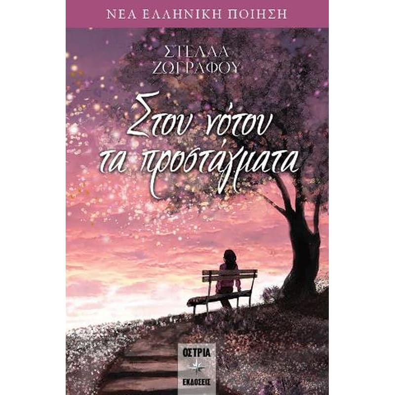 Στου νότου τα προστάγματα
