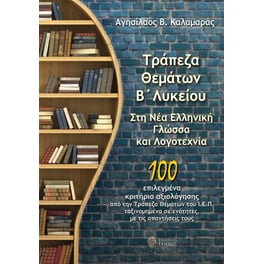 Σχολικό Βοήθημα Τράπεζα θεμάτων Β' Λυκείου στη νέα ελληνική γλώσσα και λογοτεχνία