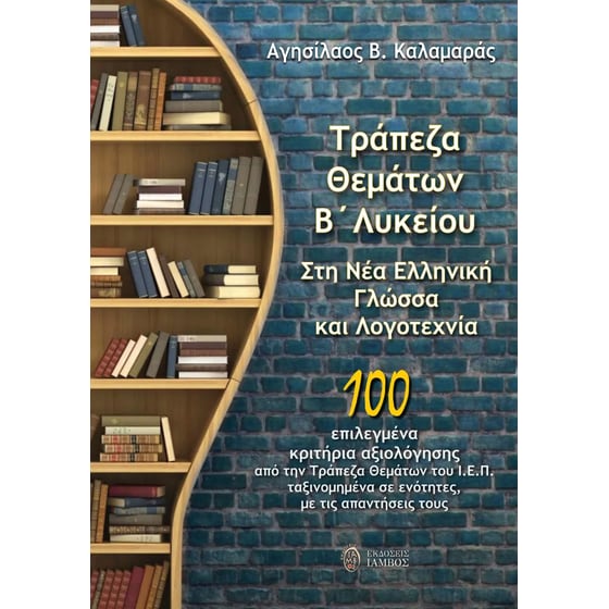 Σχολικό Βοήθημα Τράπεζα θεμάτων Β' Λυκείου στη νέα ελληνική γλώσσα και λογοτεχνία image 0