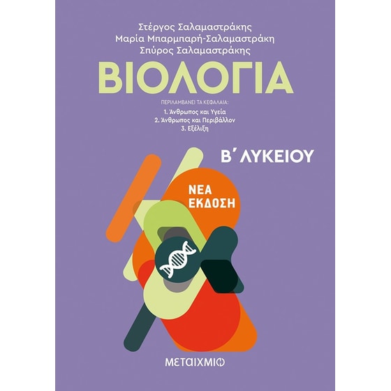 Βοήθημα Βιολογία Β΄ Λυκείου Γενικής Παιδείας image 0