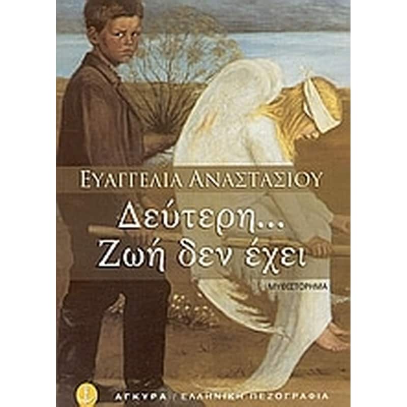 Δεύτερη... Ζωή δεν έχει