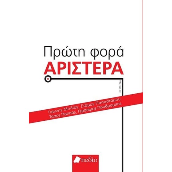 Πρώτη φορά Αριστερά image 0