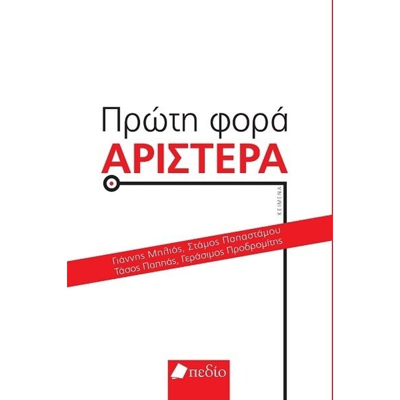 Πρώτη φορά Αριστερά