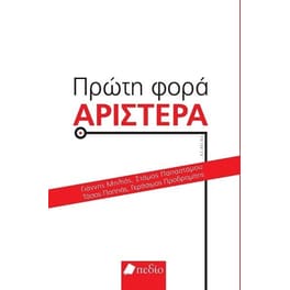 Πρώτη φορά Αριστερά