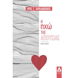 Η ηχώ της απουσίας