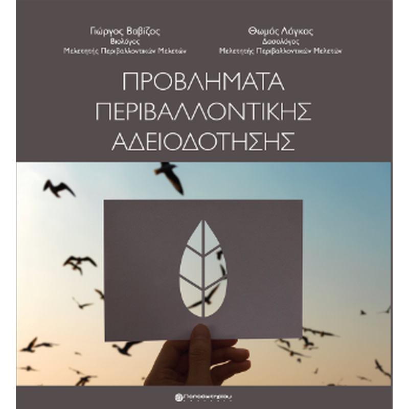 Προβλήματα περιβαλλοντικής αδειοδότησης