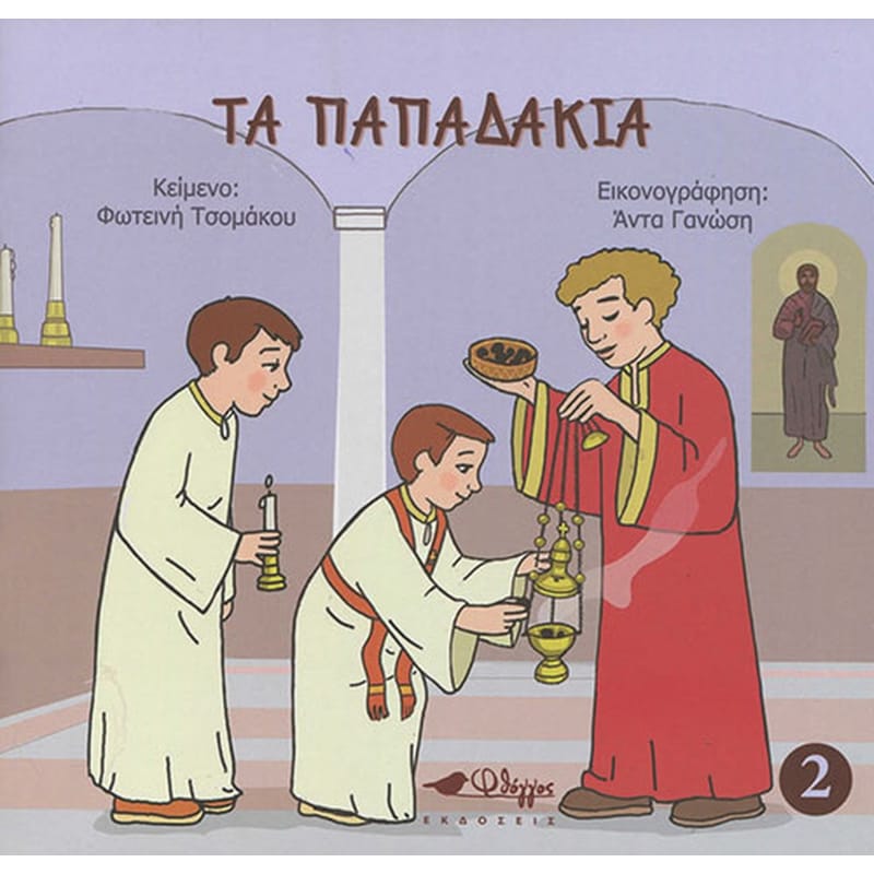 Tα παπαδάκια