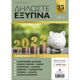 Δηλώστε έξυπνα 2022