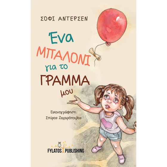 Ένα μπαλόνι για το γράμμα μου image 0