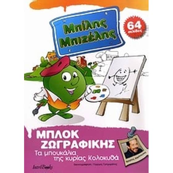 Μπίλης Μπιζέλης- Τα μπουκάλια της κυρίας Κολοκυθά image 0