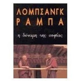 Η δύναμη της σοφίας