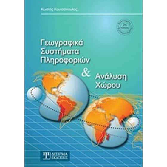 Γεωγραφικά συστήματα πληροφοριών και ανάλυση χώρου image 0