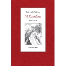 Η χαράδρα