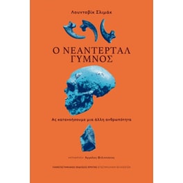 Ο Νεάντερταλ γυμνός